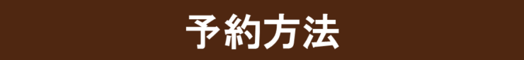 予約方法