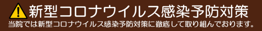 新型コロナ感染予防対策に徹底して取り組んでおります。