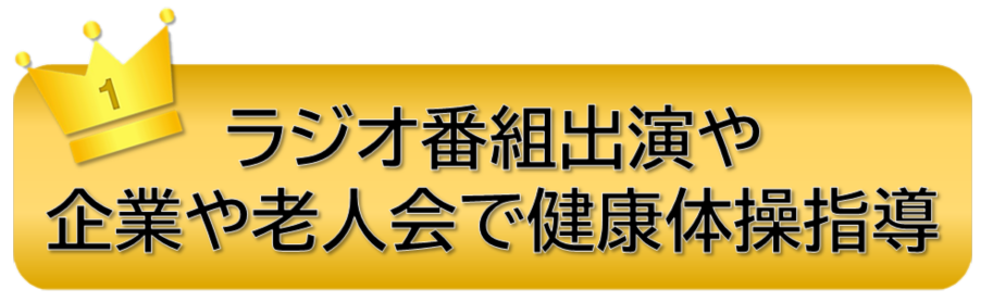 ラジオ番組出演や企業や老人会で健康体操指導