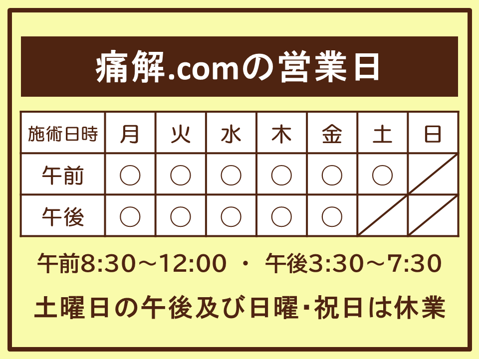 東大阪市の身体の痛みをとる整体院痛解.comツウカイドットコムにお任せ
頭・首・肩・腕・手首・手指・背中・腰・骨盤・股関節・膝・太もも・ふくらはぎ・足首・足裏など身体の痛み、痺れを早期改善

平日　月～金　午前8時30分から12時　午後3時30分から7時30分まで
土曜日　午前8時30分から12時まで営業
土曜日の午後、日曜日、祝日は休業