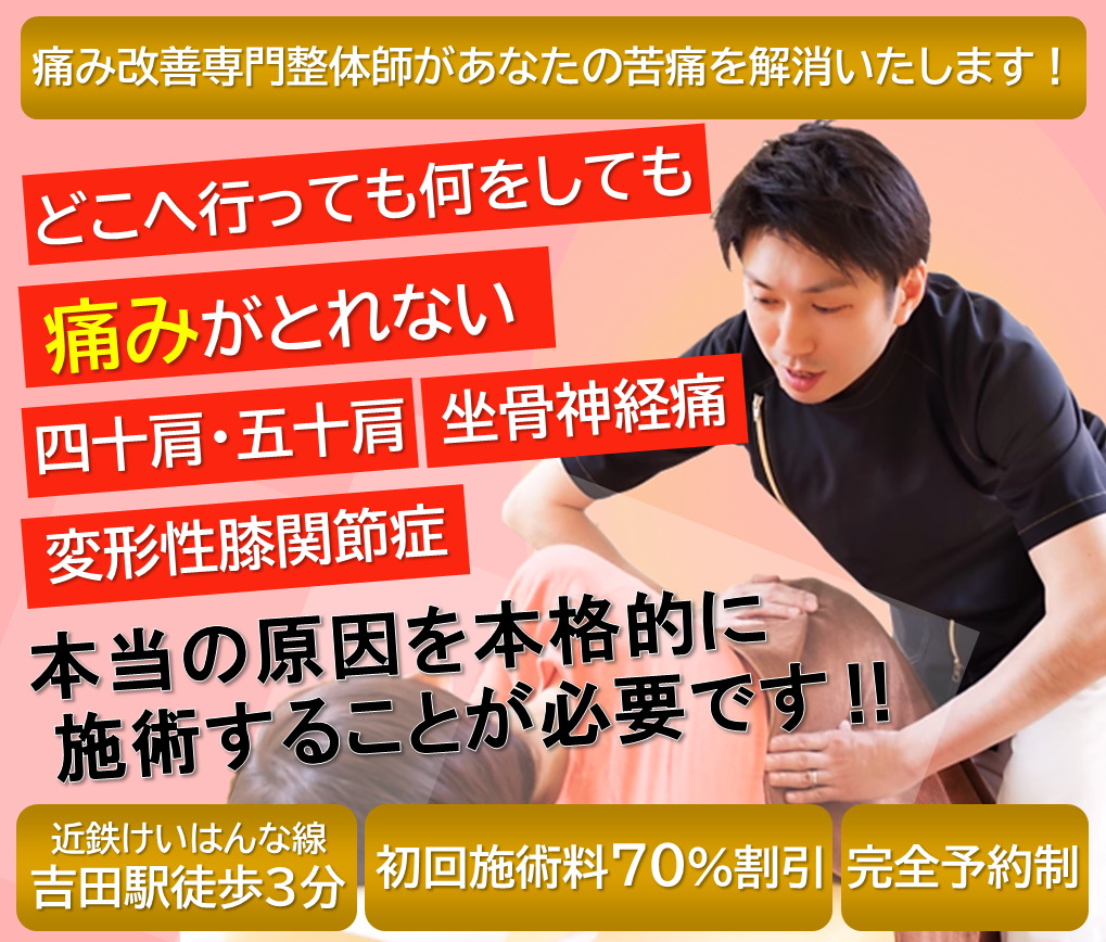 痛み改善率専門整体師があなたの苦痛を解消いたします！　四十肩・五十肩・慢性腰痛・坐骨神経痛・５０歳以上女性の膝の痛み・変形性膝関節症、変形性股関節症、手根管症候群、バネ指、腱鞘炎　　どこへ行っても何をしても良くならなかった肩の痛み、四十肩・五十肩、坐骨神経痛、変形性膝関節症を本当の原因を特定しアプローチ、本格的に施術することで我慢できない激痛、腕が挙がらない、眠れないほどの肩の痛みを深部から解し早期改善。近鉄けいはんな線吉田駅から徒歩3分、初回キャンペーン実施中で初回施術料７０％割引、安心の完全予約制！東大阪市唯一の身体の痛み・痺れ改善専門整体院