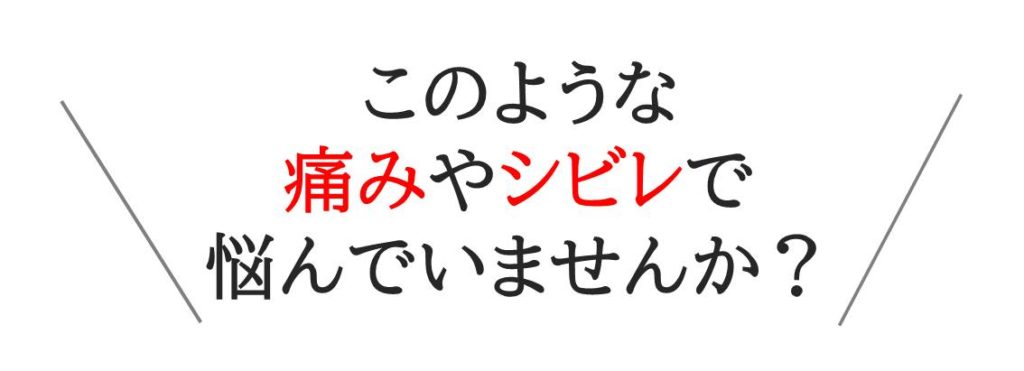 このような痛みやシビレで悩んでいませんか？ 五十肩、四十肩、寝違え、坐骨神経痛、ヘルニア、慢性腰痛、膝痛、ぎっくり腰、足底筋膜炎