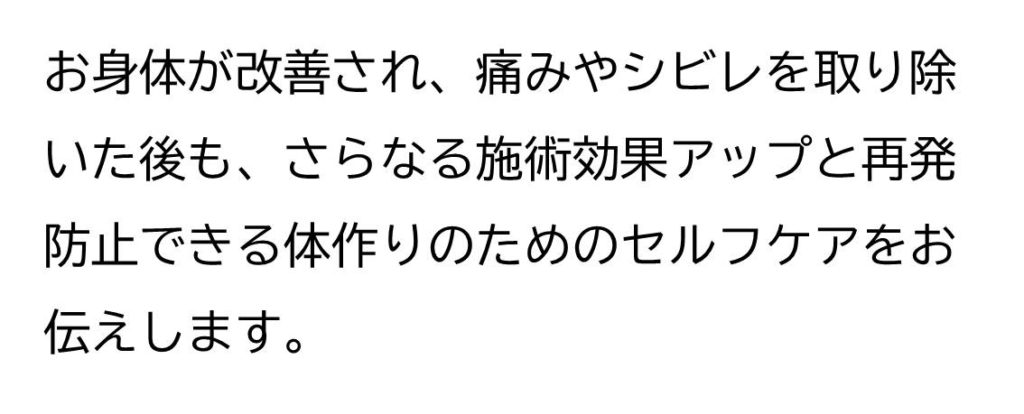 お身体が改善され、痛みやシビレを取り除いた後も、さらなる施術効果アップと再発防止できる体作りのためのセルフケアをお伝えします。
