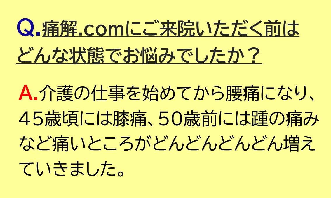介護の仕事を始めてから腰痛になり、45歳頃には膝痛、50歳前には踵の痛みなど痛いところがどんどんどんどん増えていきました。